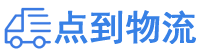 潮州物流专线,潮州物流公司